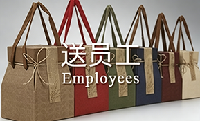 送员工礼品